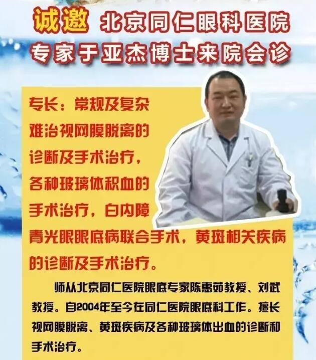 【專(zhuān)家會(huì )診】6月22日北京同仁眼底病專(zhuān)家于亞杰博士來(lái)院會(huì )診！(圖1)