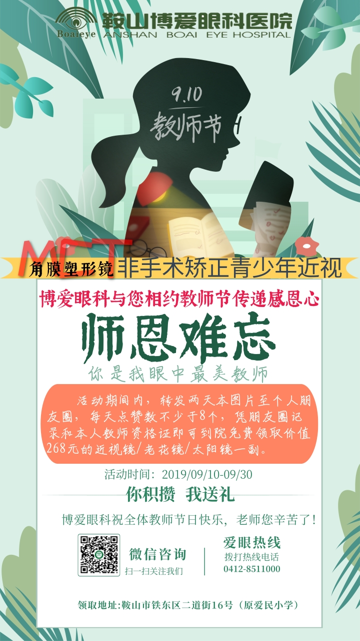 九月謝師恩，博愛(ài)眼科免費送全市教師近視鏡/老花鏡/太陽(yáng)鏡！(圖1)